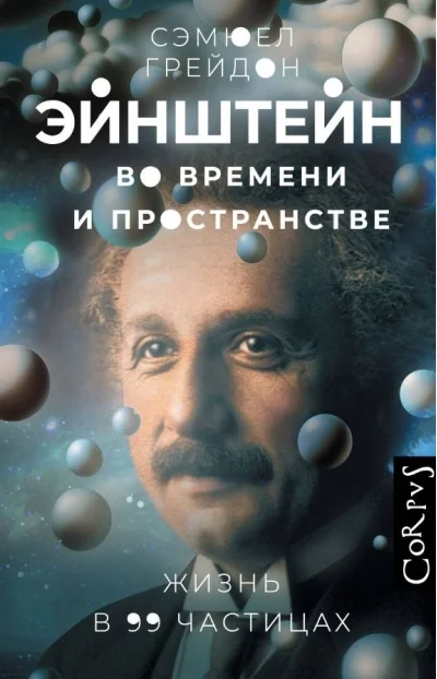 Обложка книги «Эйнштейн во времени и пространстве»