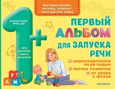 Обложка книги «Бунина: Первый альбом для запуска речи»