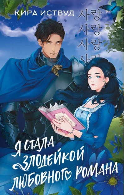 Обложка книги «Я стала злодейкой любовного романа»