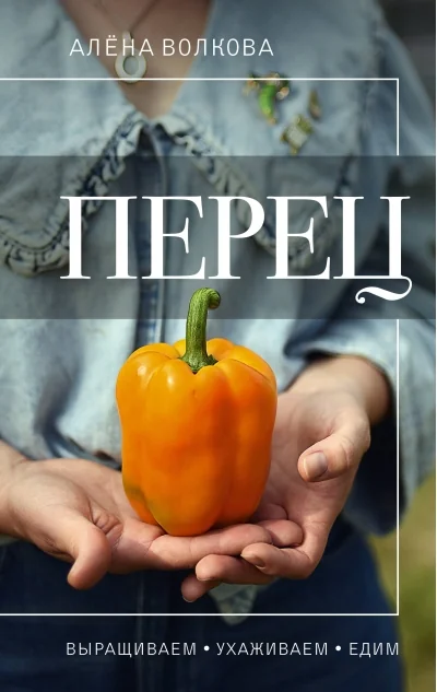 Обложка книги «Перец. Выращиваем, ухаживаем и едим»