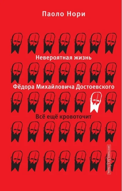 Обложка книги «Невероятная жизнь Фёдора Михайловича Достоевского. Всё ещё кровоточит»