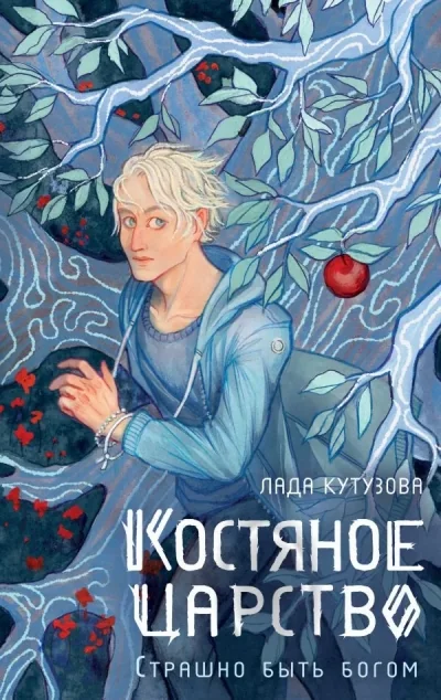 Обложка книги «Костяное царство. Страшно быть богом»