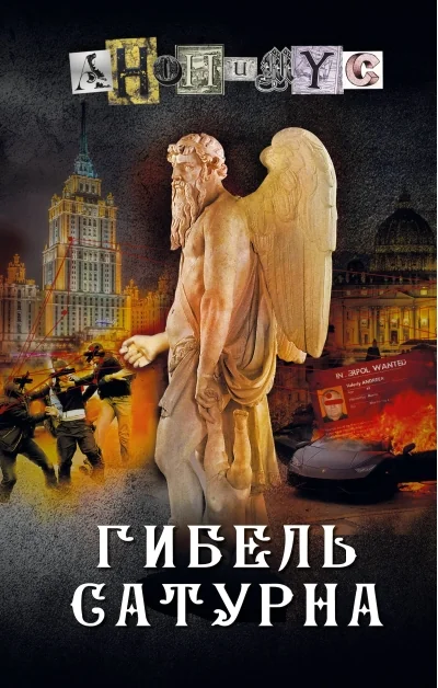 Обложка книги «Гибель Сатурна»