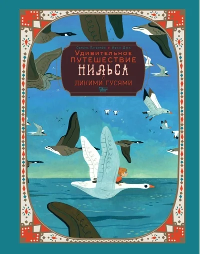 Обложка книги «Удивительное путешествие Нильса с дикими гусями»