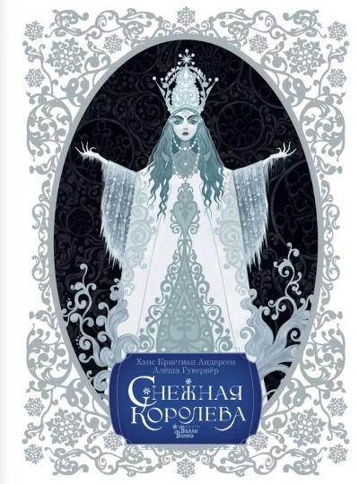 Обложка книги «Снежная королева. Художник Алёша Гувернёр»