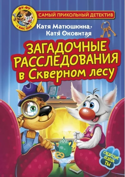 Обложка книги «Фу-Фу и Кис-Кис. Загадочные расследования в Скверном лесу»