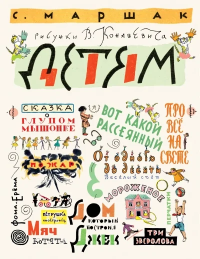 Обложка книги «Маршак С. Детям. Рисунки В. Конашевича»