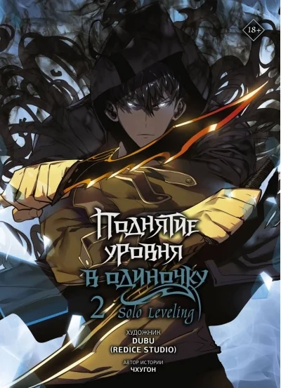 Обложка книги «Поднятие уровня в одиночку. Solo Leveling. Том 2 (вебтун)»