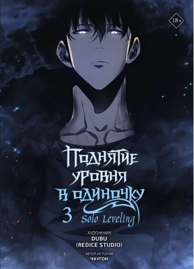 Обложка книги «Поднятие уровня в одиночку. Solo Leveling. Том 3. Вебтун»