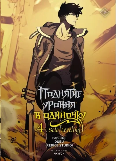 Обложка книги «Поднятие уровня в одиночку. Solo Leveling. Том 4»