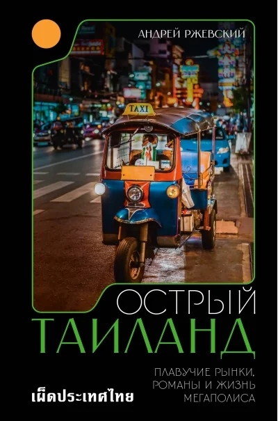 Обложка книги «Острый Таиланд. Плавучие рынки, романы и жизнь мегаполиса»