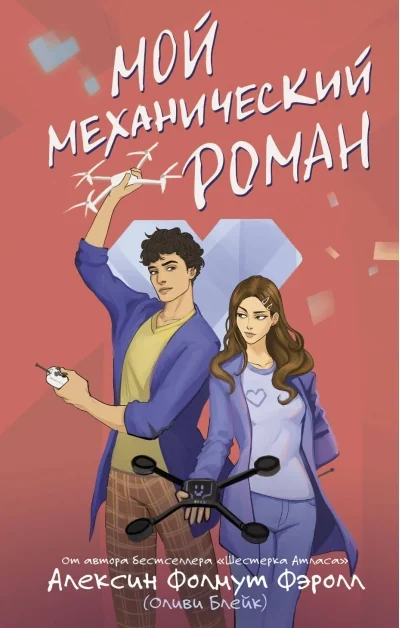 Обложка книги «Мой механический роман»