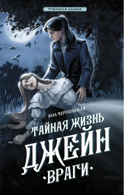 Обложка книги «Тайная жизнь Джейн. Враги»
