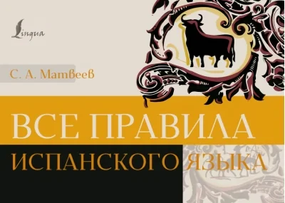 Обложка книги «Все правила испанского языка»