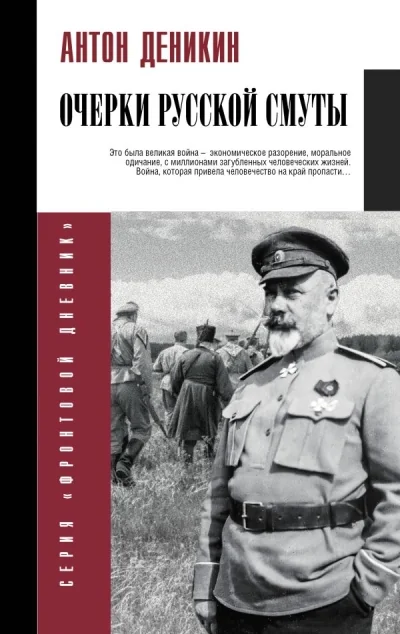 Обложка книги «Очерки русской смуты. Антон Деникин»
