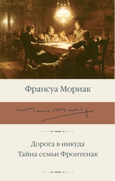 Обложка книги «Дорога в никуда. Тайна семьи Фронтенак»