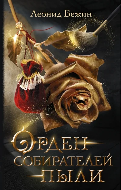 Обложка книги «Орден собирателей пыли»
