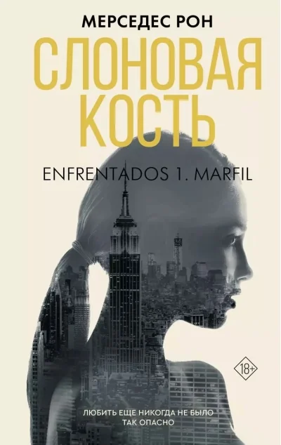 Обложка книги «Слоновая кость»