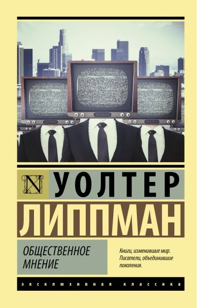 Обложка книги «Общественное мнение»