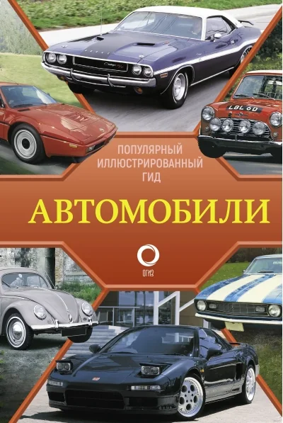Обложка книги «Автомобили. Популярный иллюстрированный гид»