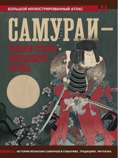 Обложка книги «Самураи - рыцари Страны восходящего солнца»