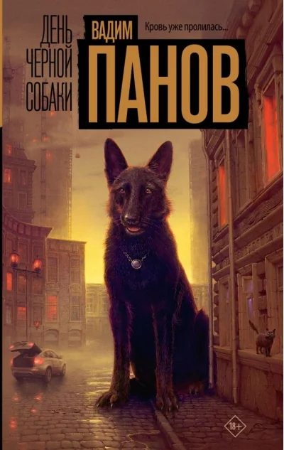 Обложка книги «День черной собаки»