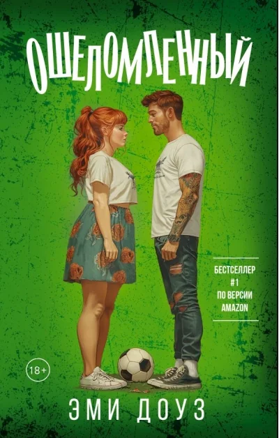 Обложка книги «Ошеломленный»