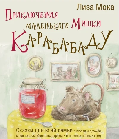 Обложка книги «Приключения маленького Мишки Карабабаду»