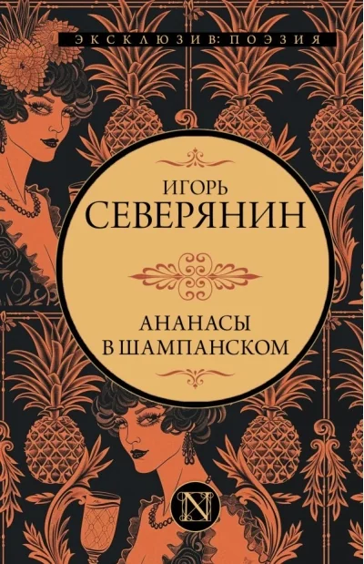 Обложка книги «Ананасы в шампанском»