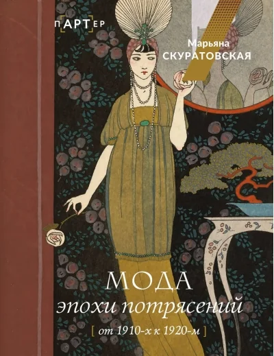 Обложка книги «Мода эпохи потрясений: от 1910-х к 1920-м»