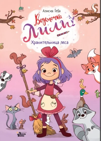 Обложка книги «Ведьмочка Лили. Хранительница леса»