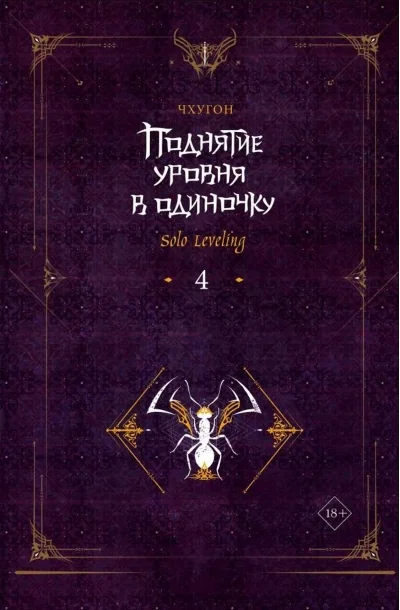Обложка книги «Поднятие уровня в одиночку. Solo Leveling. Книга 4»