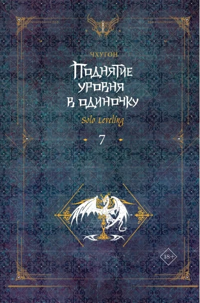 Обложка книги «Поднятие уровня в одиночку. Solo Leveling. Книга 7»