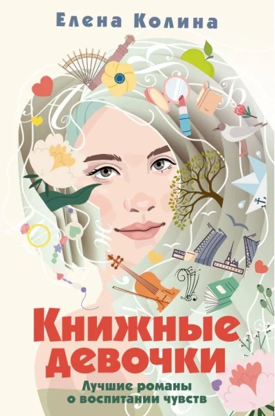 Обложка книги «Книжные девочки»