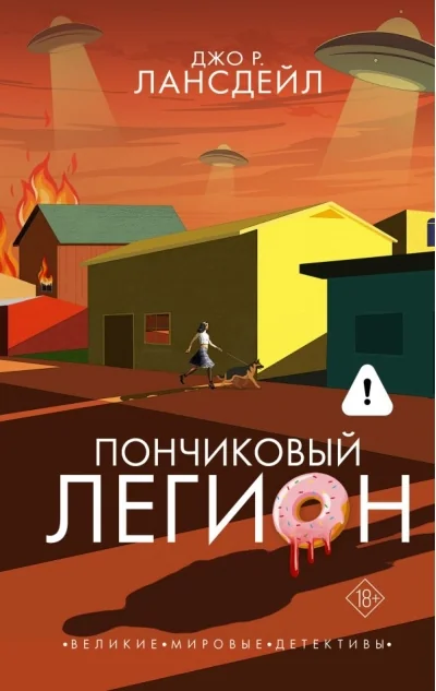 Обложка книги «Пончиковый легион»