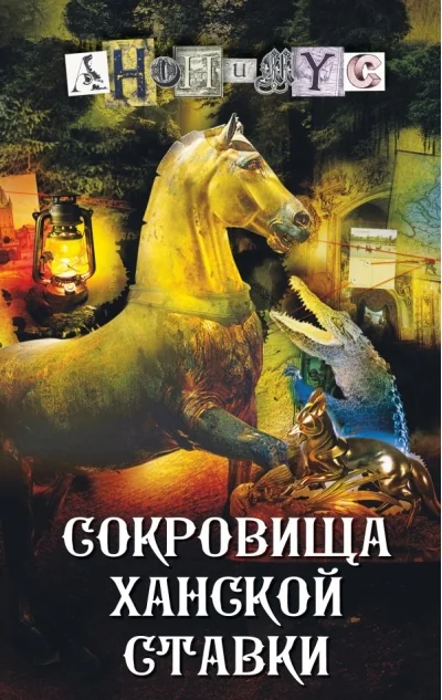 Обложка книги «Сокровища ханской ставки. Анонимус»