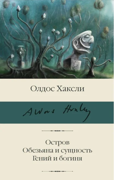 Обложка книги «Остров. Обезьяна и сущность. Гений и богиня»