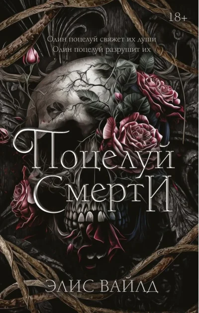 Обложка книги «Поцелуй смерти»