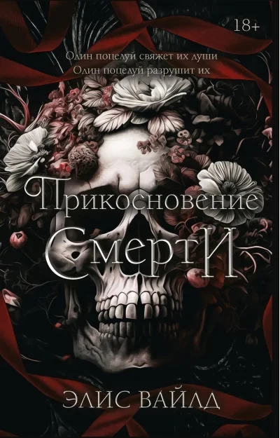 Обложка книги «Прикосновение смерти»