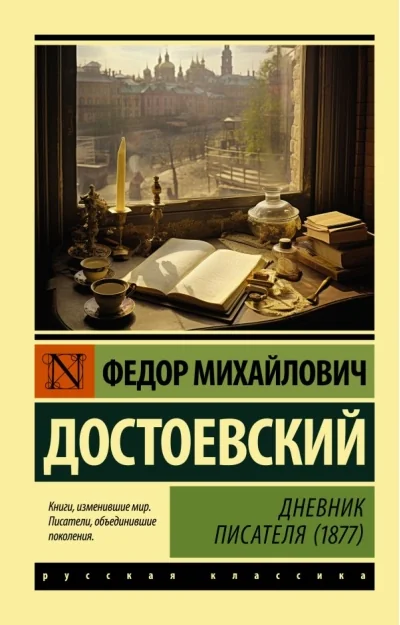 Обложка книги «Дневник писателя (1877)»