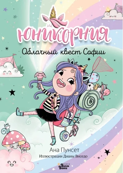 Обложка книги «Юникорния. Облачный квест Софии»