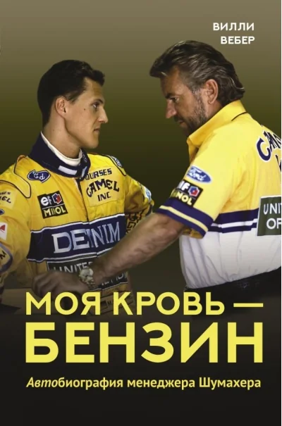 Обложка книги «Моя кровь — бензин. Автобиография менеджера Шумахера»