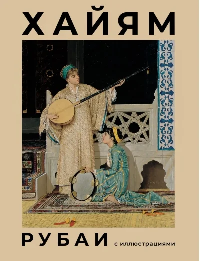 Обложка книги «Рубаи с иллюстрациями»