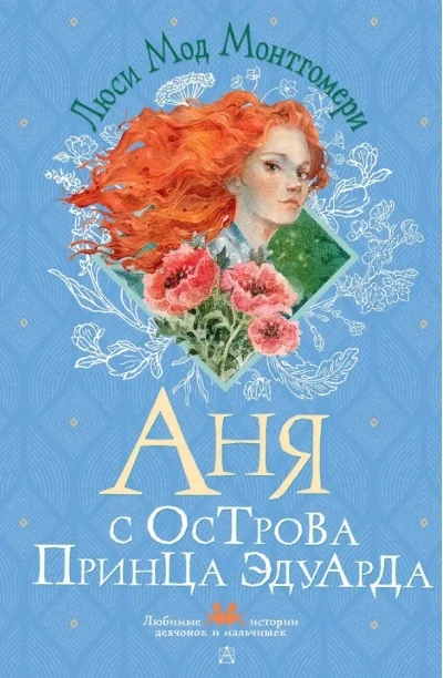 Обложка книги «Аня с острова Принца Эдуарда»
