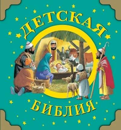 Обложка книги «Детская Библия»