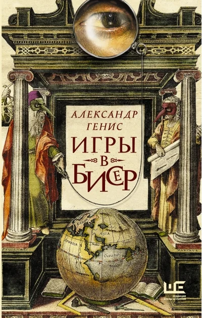 Обложка книги «Игры в бисер»