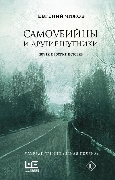 Обложка книги «Самоубийцы и другие шутники. Почти простые истории»