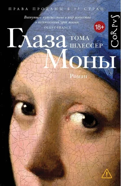 Обложка книги «Глаза Моны»
