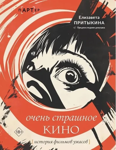 Обложка книги «Очень страшное кино: история фильмов ужасов»