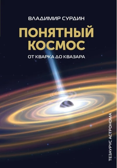 Обложка книги «Понятный космос: от кварка до квазара»